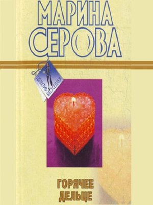 cover image of Горячее дельце